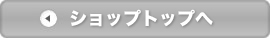 ショップトップへ