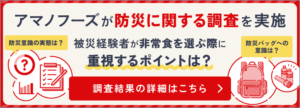アマノフーズが防災に関する調査を実施
