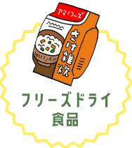 フーズドライ食品