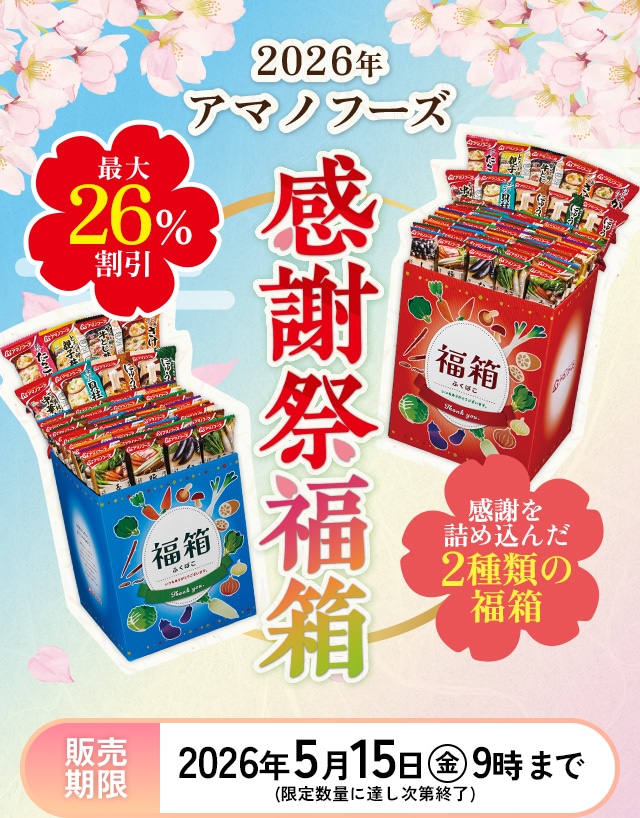 2026年アマノフーズ感謝祭福箱 最大26％割引、販売期限：2026年5月15日金曜9時まで。（限定数量に達し次第終了）
