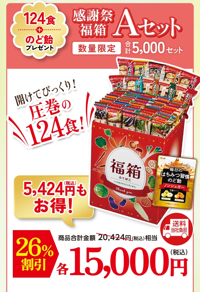 感謝祭福箱 Aセット 124食とのど飴プレゼント。【数量限定】合計5,000セット 通常20,424円相当が26％OFFの15,000円。送料当社負担。