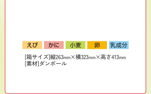 Aセットのアレルギー情報：えび、かに、小麦、卵、乳成分 [箱サイズ]：縦263mm×横323mm×高さ413mm [素材]：ダンボール