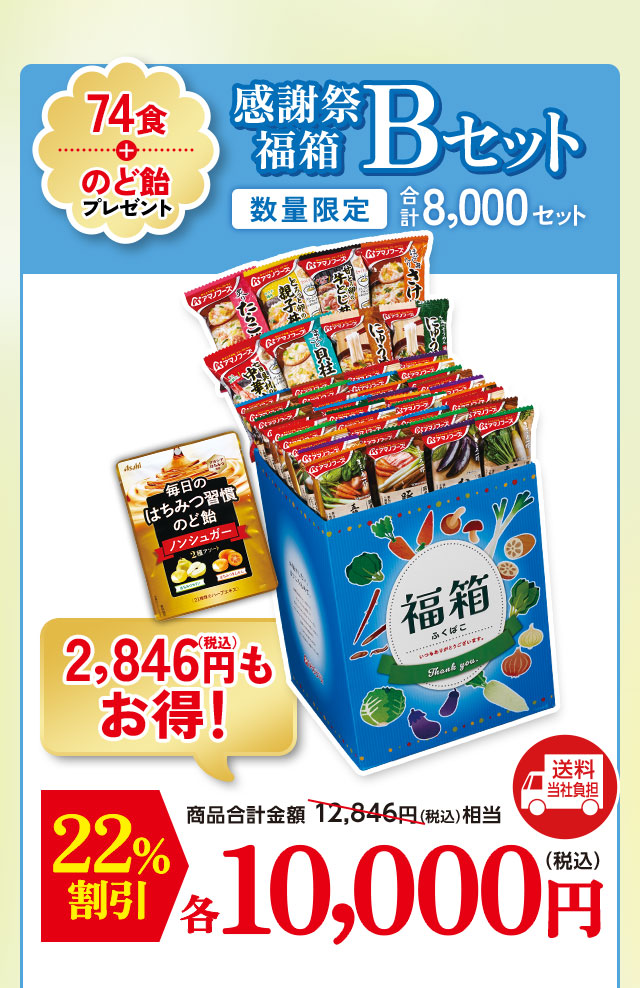 感謝祭福箱 Bセット 74食とのど飴1袋。【数量限定】合計8,000セット 通常12,846円相当が22％OFFの10,000円。送料当社負担。