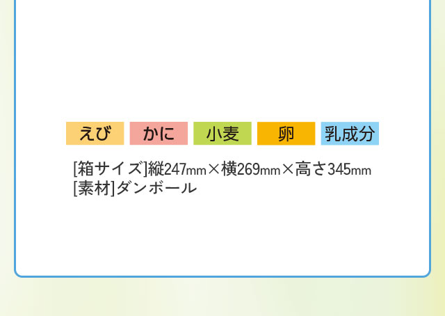 Bセットのアレルギー情報：えび、かに、小麦、卵、乳成分 [箱サイズ]：縦247mm×横269mm×高さ345mm [素材]：ダンボール