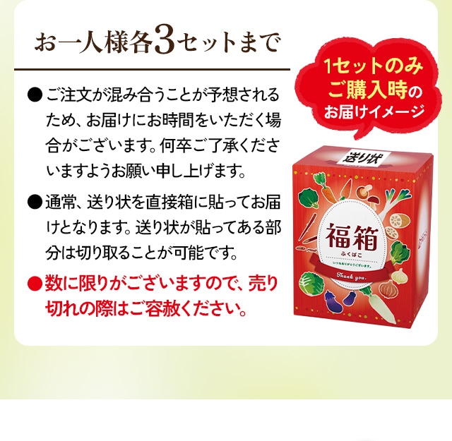 注意事項：お一人様各3セットまで。●ご注文が混み合うことが予想されるため、お届けにお時間をいただく場合がございます。何卒ご了承くださいますようお願い申し上げます。●通常、送り状を直接箱に貼ってお届けとなります。送り状が貼ってある部分は切り取ることが可能です。●数に限りがございますので、売り切れの際はご容赦ください。