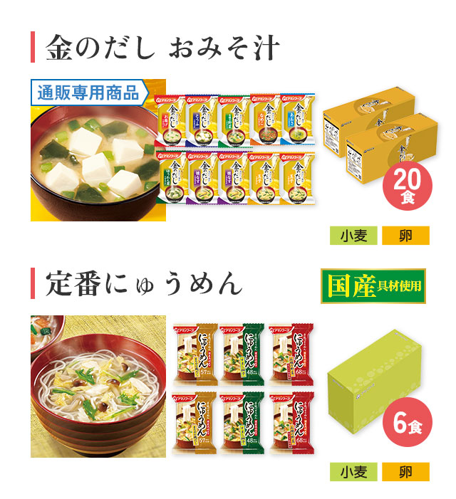 Aセット内訳2。金のだし おみそ汁 20食（通販専用商品）アレルギー情報：小麦、卵/定番にゅうめん 6食（国産具材使用）。アレルギー情報：小麦、卵