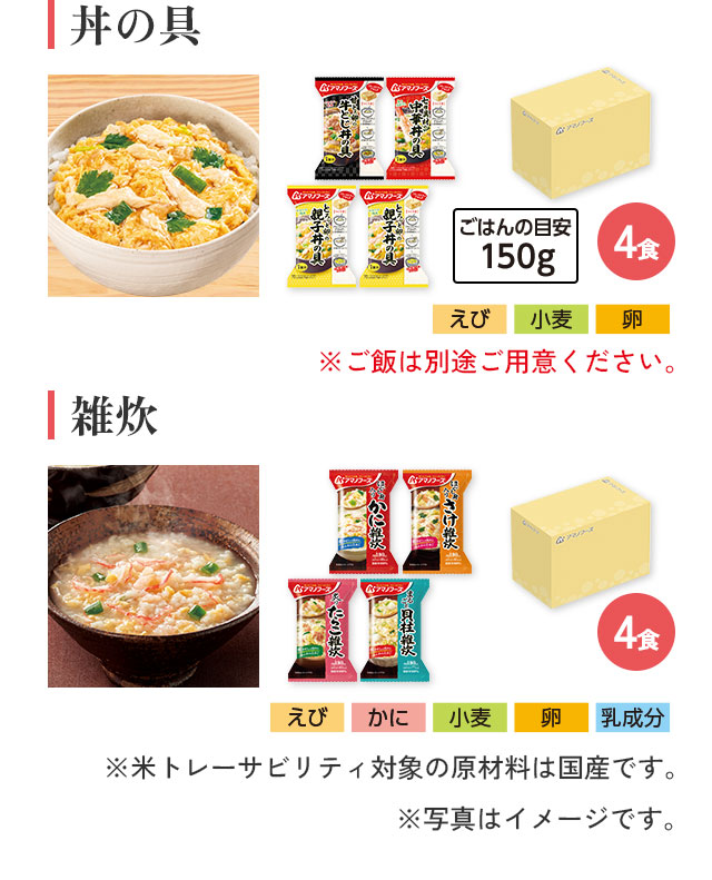 丼の具 4食 アレルギー情報：えび、小麦、卵 ※ご飯は別途ご用意ください。/雑炊 4食。アレルギー情報：えび、かに、小麦、卵、乳成分 ※米トレーサビリティ対象の原材料は国産です。※写真はイメージです。