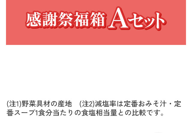 感謝祭福箱Aセット 注釈：(注1)野菜具材の産地 (注2)減塩率は定番おみそ汁・定番スープ1食分当たりの食塩相当量との比較です。