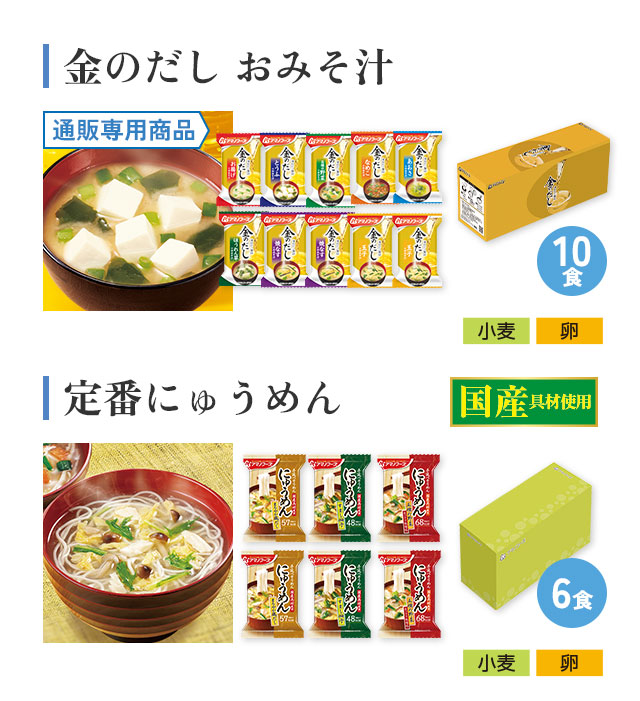 Bセット内訳2。金のだし おみそ汁 10食（通販専用商品）アレルギー情報：小麦、卵/定番にゅうめん 6食（国産具材使用）。アレルギー情報：小麦、卵