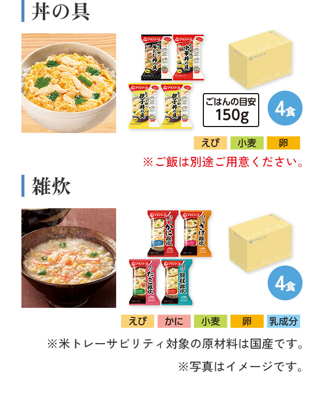 丼の具 4食 アレルギー情報：えび、小麦、卵 ※ご飯は別途ご用意ください。/雑炊 4食アレルギー情報：えび、かに、小麦、卵、乳成分 ※米トレーサビリティ対象の原材料は国産です。※写真はイメージです。