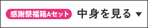 感謝祭福箱 Aセット 中身を見る