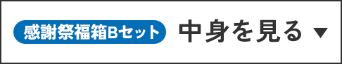 感謝祭福箱 Bセット 中身を見る