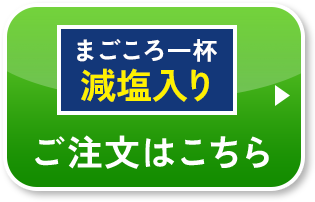 まごころ一杯 おみそ汁「減塩」入り ご注文はこちら
