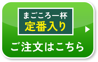 まごころ一杯 おみそ汁「定番」入り ご注文はこちら