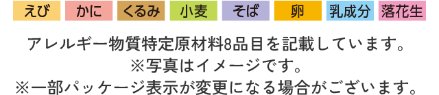 えび かに くるみ 小麦 そば 卵 乳成分 落花生