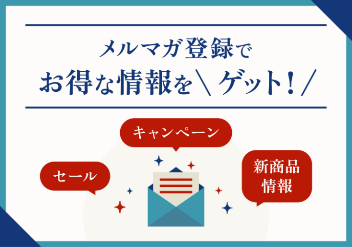 メルマガ登録でお得な情報をゲット！