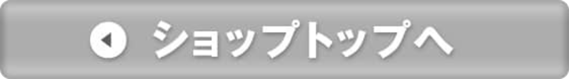 ショップトップへ
