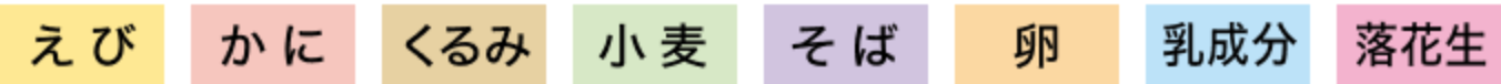 えび かに くるみ 小麦 そば 卵 乳成分 落花生