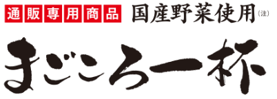 まごころ一杯