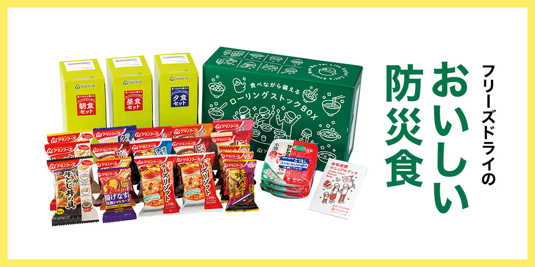 ローリングストックBOX