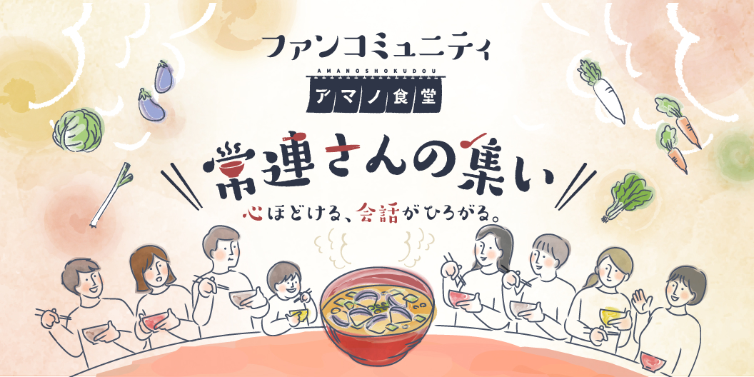 ファンコミュニティ