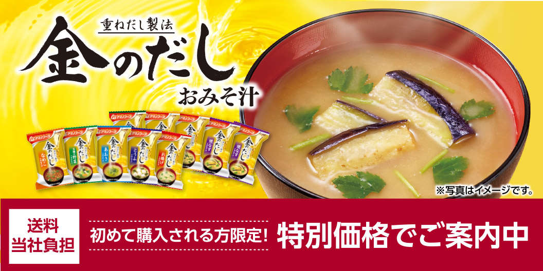 金のだし おみそ汁新規ユーザー向けLP
