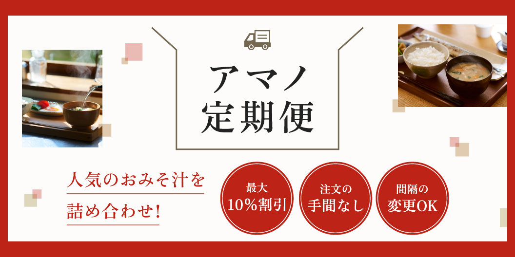 おみそ汁定期便