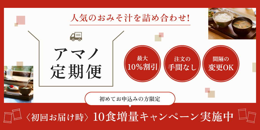おみそ汁定期便初回10食増量キャンペーン