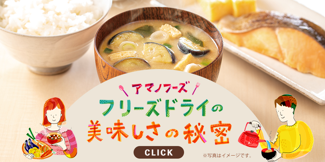 フリーズドライ美味しさの秘密