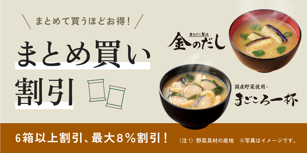 おみそ汁まとめ買い割引
