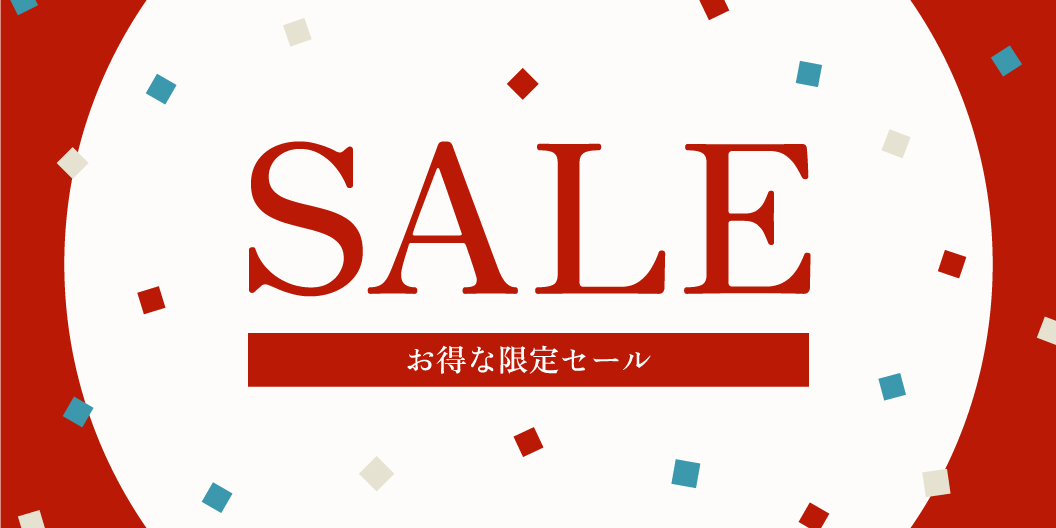 お得なセール