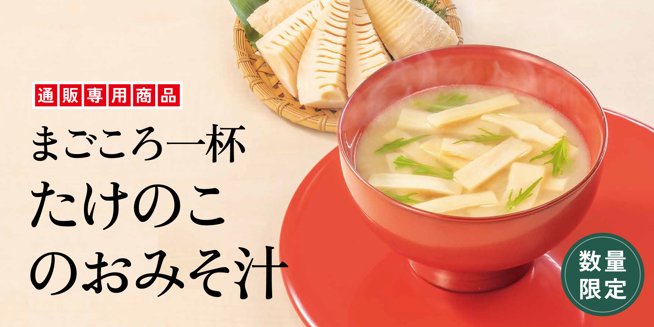 まごころ一杯　たけのこのおみそ汁