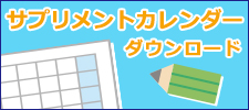 楽しく続けよう! サプリメントカレンダー ダウンロード