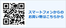 スマートフォンからのお買い物はこちらから