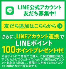 LINE公式アカウント友だち募集中!友だち登録はこちらから さらに、アカウント連携でLINEポイント100ポイントプレゼント中!