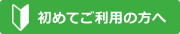 初めてご利用の方へ