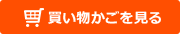買い物かごを見る