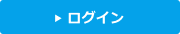 ログイン