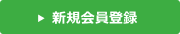 新規会員登録