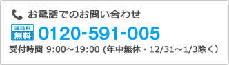 お電話でのお問い合わせ フリーダイヤル0120-591-005 受付時間9:00〜19:00(年中無休・12/31〜1/3除く)