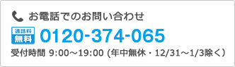 お電話でのお問い合わせ フリーダイヤル0120-591-005 受付時間9:00〜19:00(年中無休・12/31〜1/3除く)