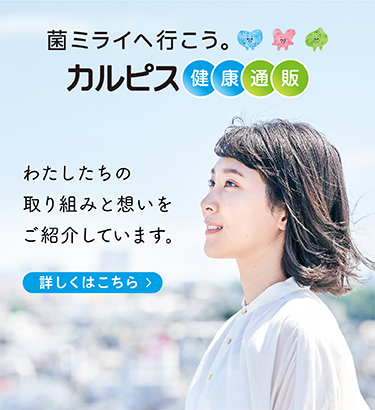 菌ミライへ行こう。カルピス健康通販