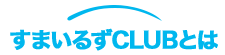 すまいるずCLUBとは