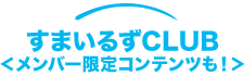 すまいるずCLUB