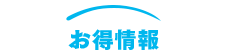 お得情報