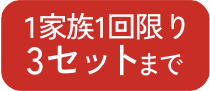 1家族1回限り3セットまで
