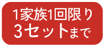 1家族1回限り3セットまで