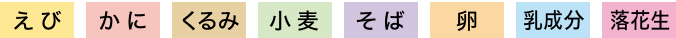 えび、かに、くるみ、小麦、そば、卵、乳成分、落花生