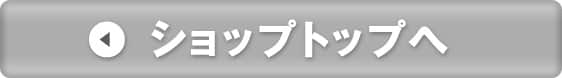 ショップトップへ