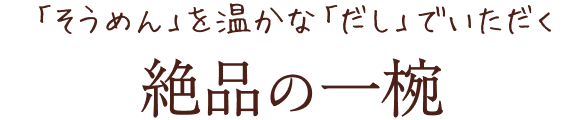「そうめん」を温かな「だし」でいただく絶品の一椀